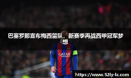 巴塞罗那宣布梅西留队，新赛季再战西甲冠军梦想