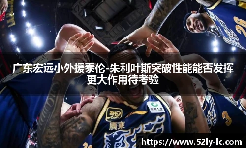 广东宏远小外援泰伦-朱利叶斯突破性能能否发挥更大作用待考验