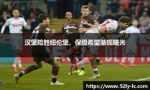 汉堡险胜纽伦堡，保级希望渐现曙光