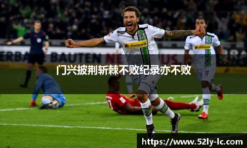 门兴披荆斩棘不败纪录亦不败