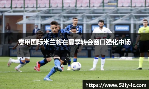 意甲国际米兰将在夏季转会窗口强化中场