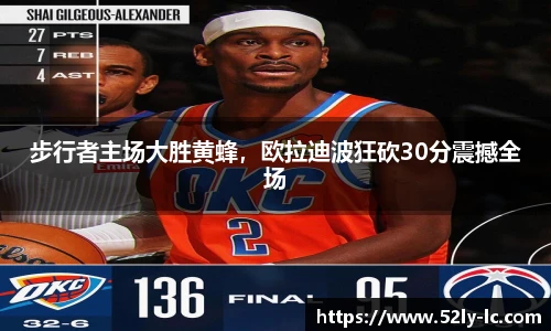 步行者主场大胜黄蜂，欧拉迪波狂砍30分震撼全场