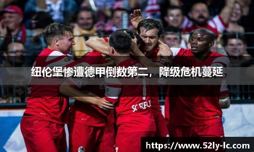 纽伦堡惨遭德甲倒数第二，降级危机蔓延