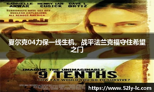 夏尔克04力保一线生机，战平法兰克福守住希望之门