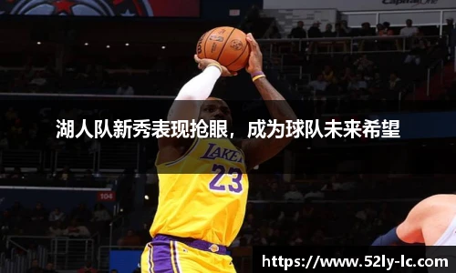 湖人队新秀表现抢眼，成为球队未来希望