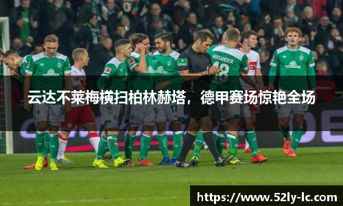 云达不莱梅横扫柏林赫塔，德甲赛场惊艳全场