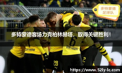 多特蒙德客场力克柏林赫塔，取得关键胜利！