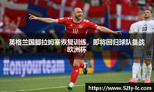 英格兰国脚拉姆塞恢复训练，即将回归球队备战欧洲杯
