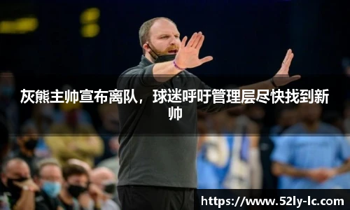 灰熊主帅宣布离队，球迷呼吁管理层尽快找到新帅