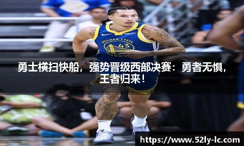 勇士横扫快船，强势晋级西部决赛：勇者无惧，王者归来！