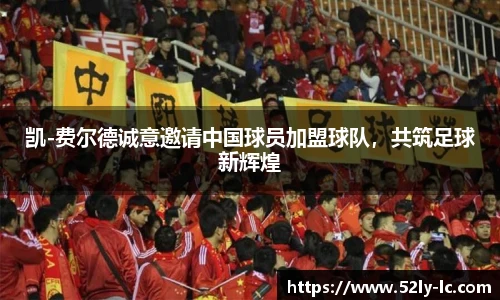 凯-费尔德诚意邀请中国球员加盟球队，共筑足球新辉煌