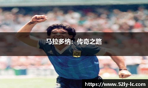 马拉多纳：传奇之路