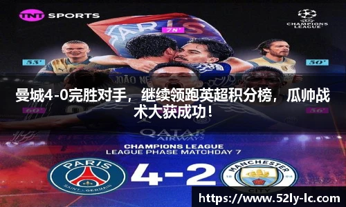 曼城4-0完胜对手，继续领跑英超积分榜，瓜帅战术大获成功！