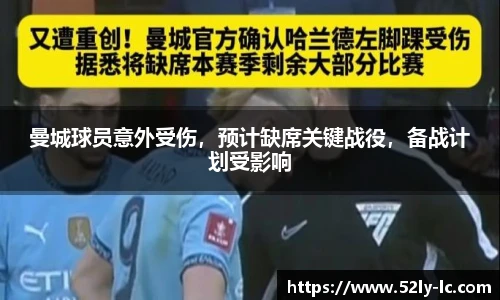 曼城球员意外受伤，预计缺席关键战役，备战计划受影响