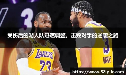 受伤后的湖人队迅速调整，击败对手的逆袭之路