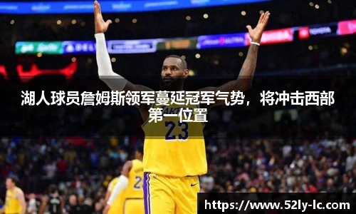 湖人球员詹姆斯领军蔓延冠军气势，将冲击西部第一位置