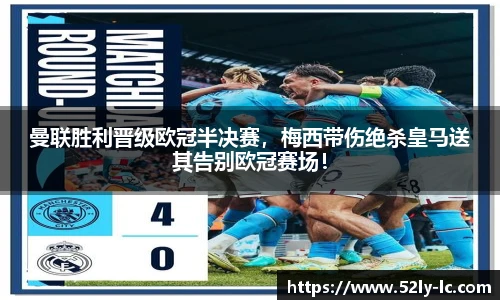 曼联胜利晋级欧冠半决赛，梅西带伤绝杀皇马送其告别欧冠赛场！
