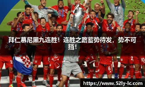 拜仁慕尼黑九连胜！连胜之路蓄势待发，势不可挡！