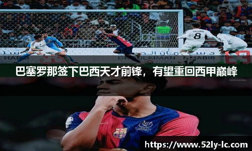 巴塞罗那签下巴西天才前锋，有望重回西甲巅峰