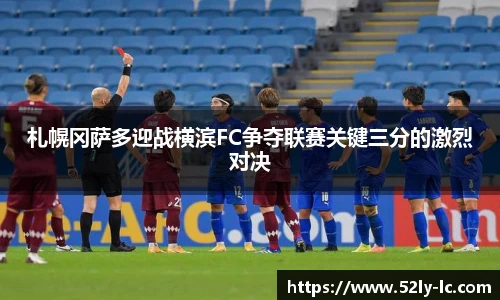 札幌冈萨多迎战横滨FC争夺联赛关键三分的激烈对决