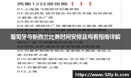 葡萄牙与新西兰比赛时间安排及观看指南详解
