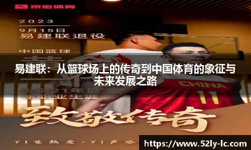 易建联：从篮球场上的传奇到中国体育的象征与未来发展之路