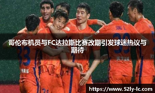 哥伦布机员与FC达拉斯比赛改期引发球迷热议与期待
