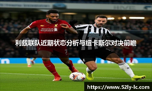 利兹联队近期状态分析与纽卡斯尔对决前瞻