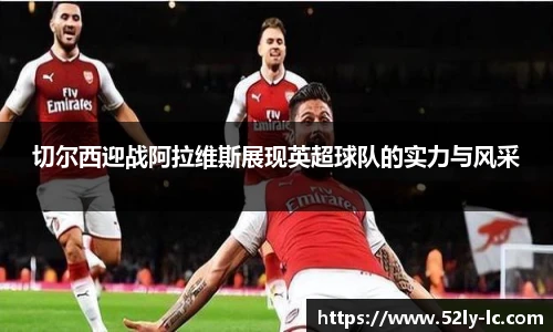 切尔西迎战阿拉维斯展现英超球队的实力与风采