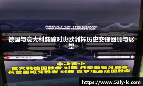 德国与意大利巅峰对决欧洲杯历史交锋回顾与展望
