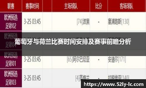 葡萄牙与荷兰比赛时间安排及赛事前瞻分析