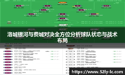 洛城银河与费城对决全方位分析球队状态与战术布局