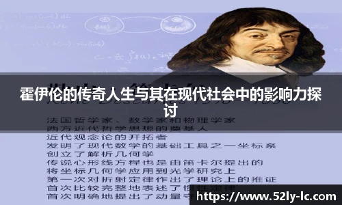 霍伊伦的传奇人生与其在现代社会中的影响力探讨