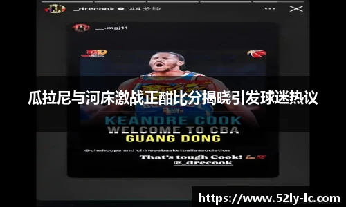 瓜拉尼与河床激战正酣比分揭晓引发球迷热议