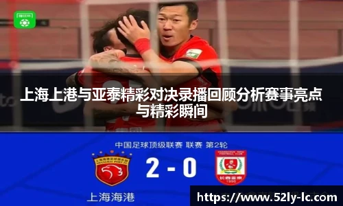 上海上港与亚泰精彩对决录播回顾分析赛事亮点与精彩瞬间