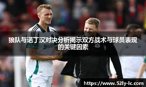 狼队与诺丁汉对决分析揭示双方战术与球员表现的关键因素