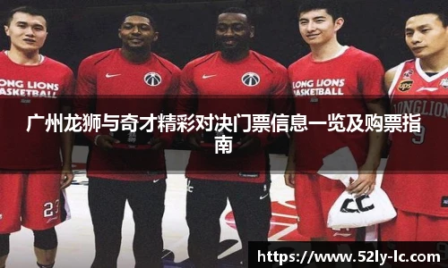 广州龙狮与奇才精彩对决门票信息一览及购票指南