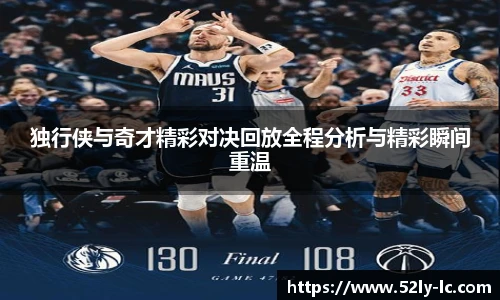 独行侠与奇才精彩对决回放全程分析与精彩瞬间重温