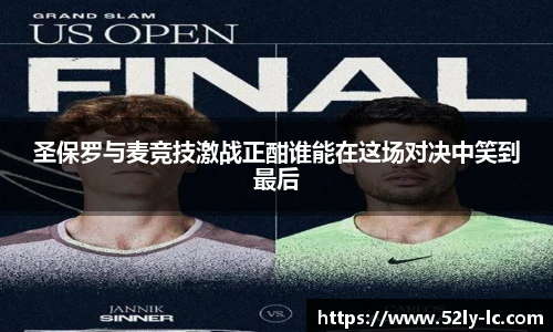 圣保罗与麦竞技激战正酣谁能在这场对决中笑到最后
