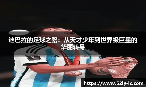 迪巴拉的足球之路：从天才少年到世界级巨星的华丽转身